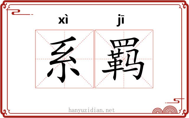 系羁 系羁