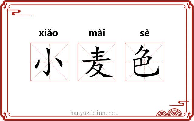 小麦色 小麦色