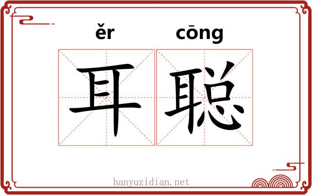 耳聪