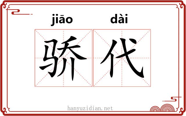 骄代