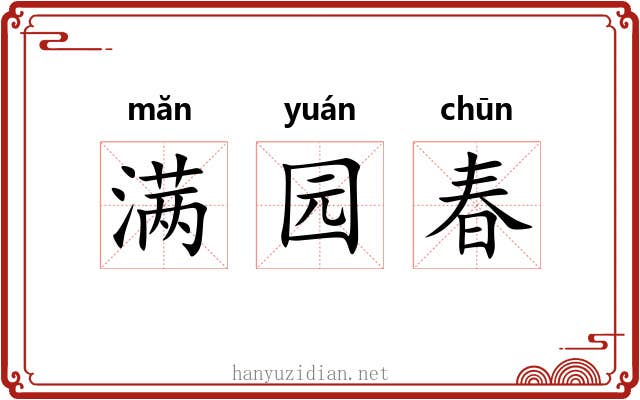 满园春
