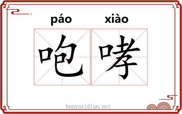 咆哮