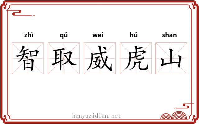 智取威虎山 智取威虎山