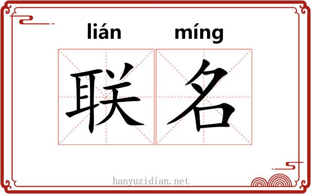 联名