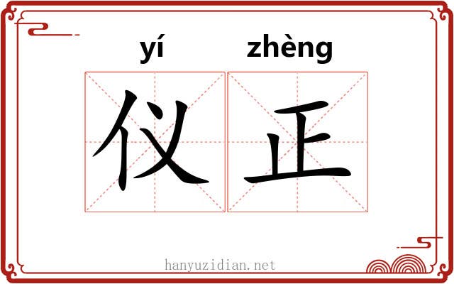 仪正 仪正