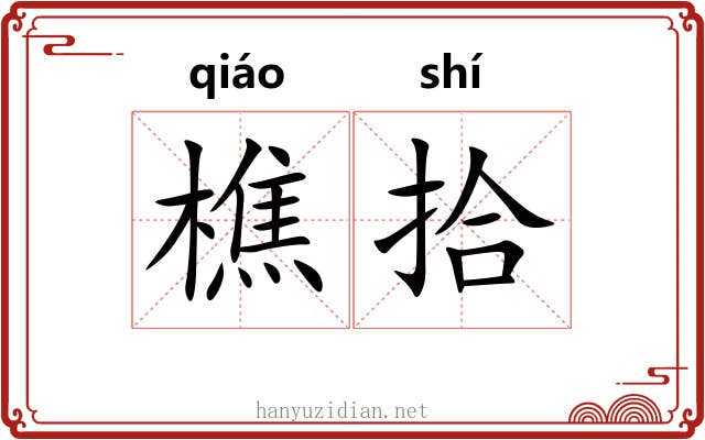 樵拾