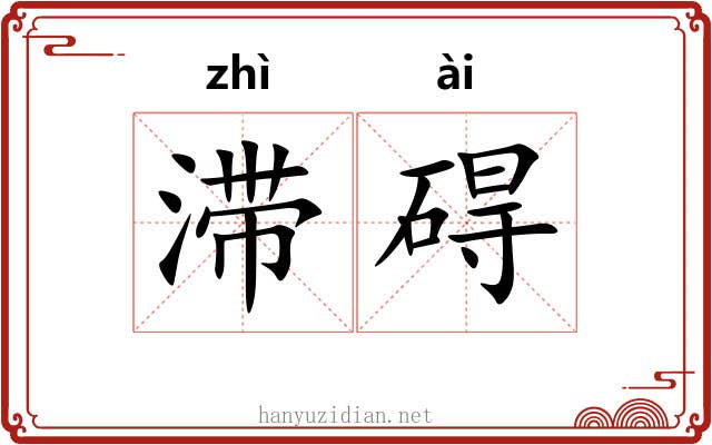 滞碍