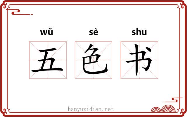 五色书