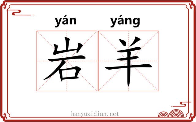 岩羊