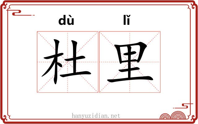 杜里