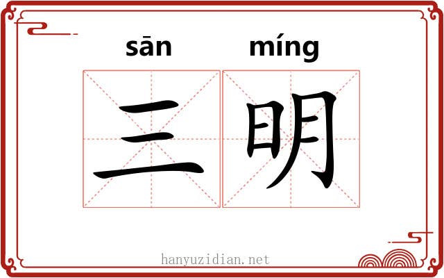 三明 三明