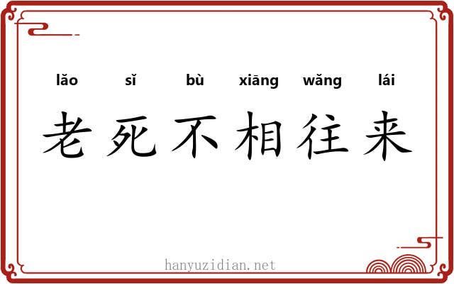 老死不相往来 老死不相往来