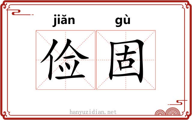 俭固