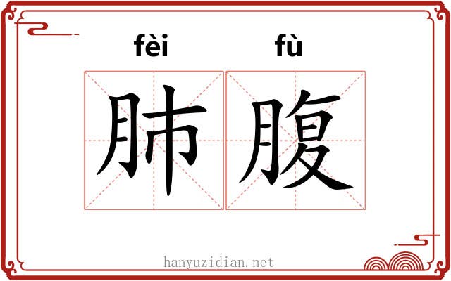 肺腹