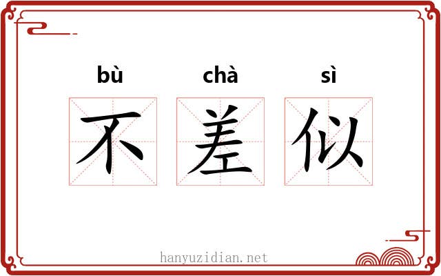 不差似