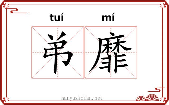 弚靡
