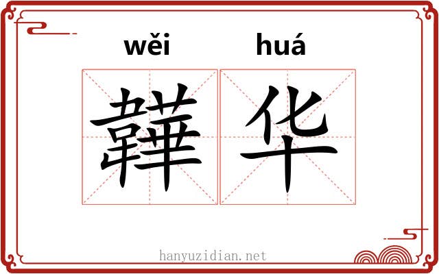 韡华 韡华