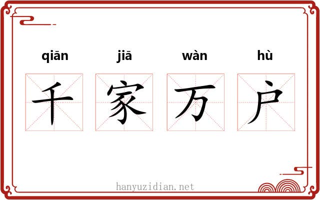 千家万户