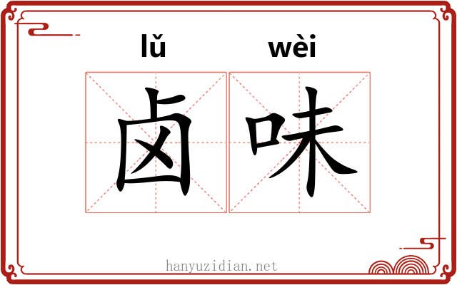 卤味