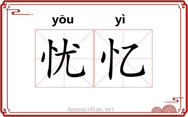 忧忆