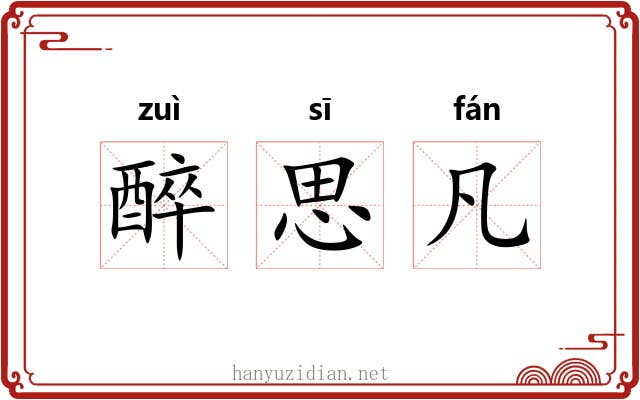 醉思凡