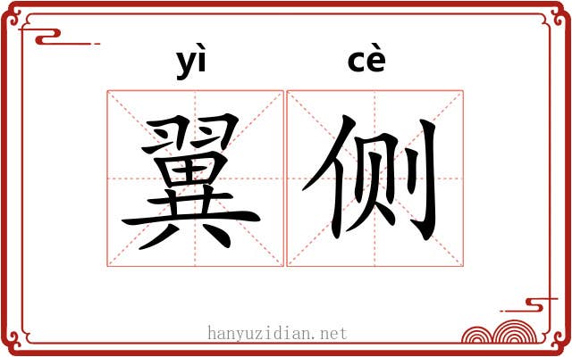 翼侧 翼侧