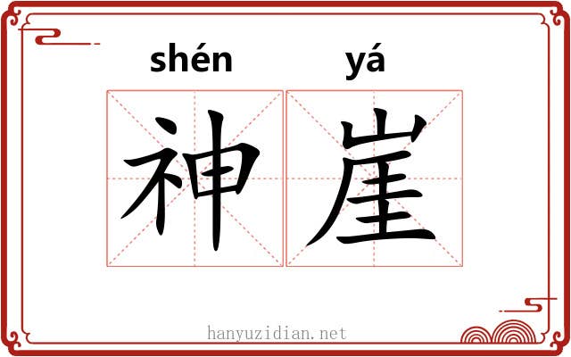 神崖