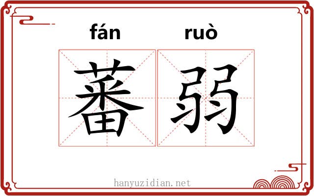蕃弱