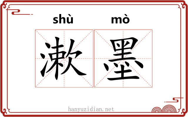 漱墨