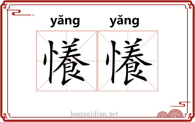 懩懩