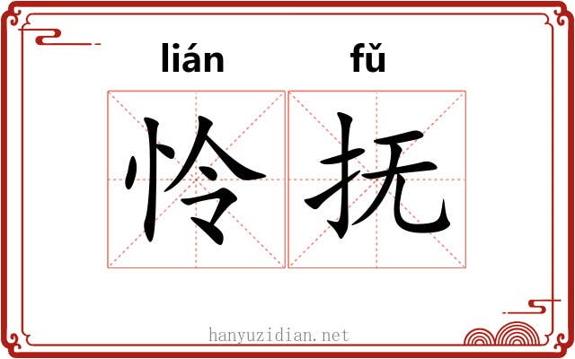 怜抚