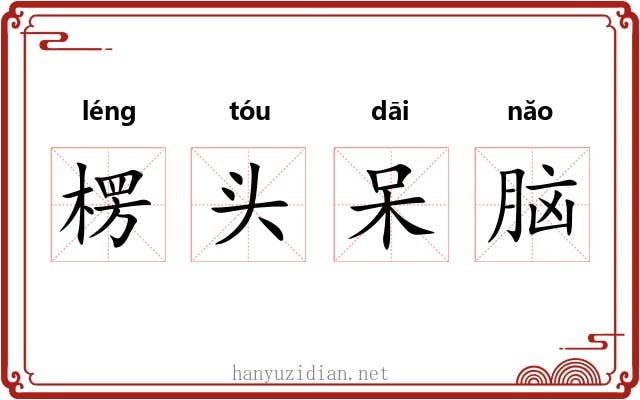 楞头呆脑