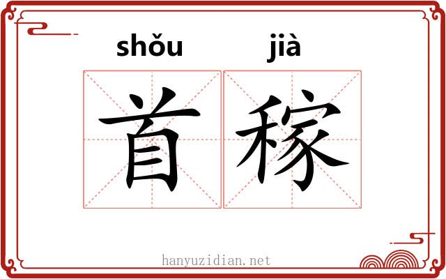 首稼