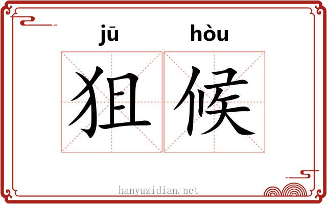狙候