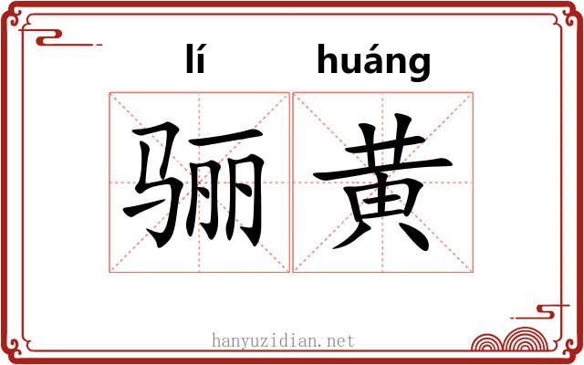 骊黄