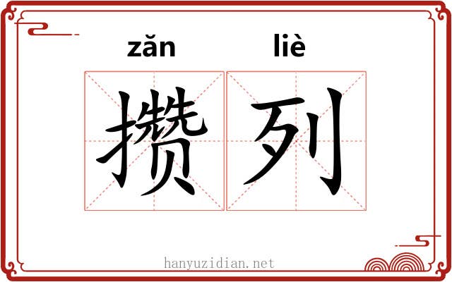 攒列