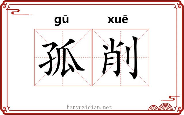 孤削 孤削