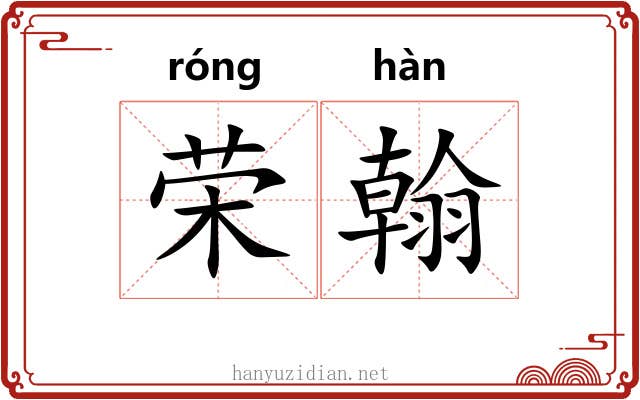 荣翰