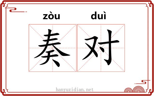 奏对
