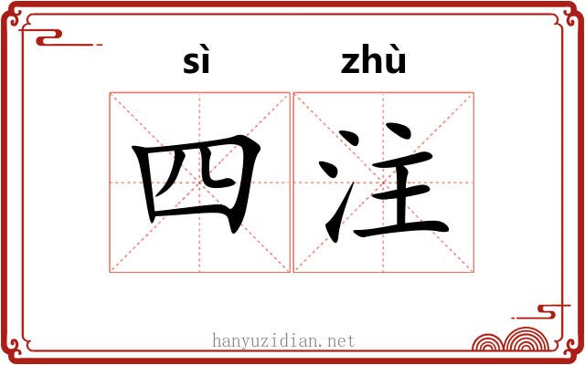 四注 四注
