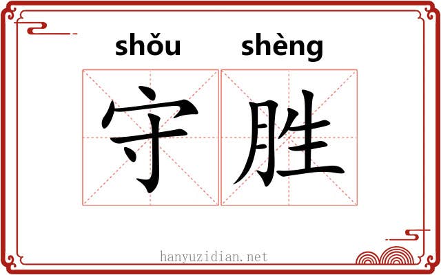 守胜 守胜