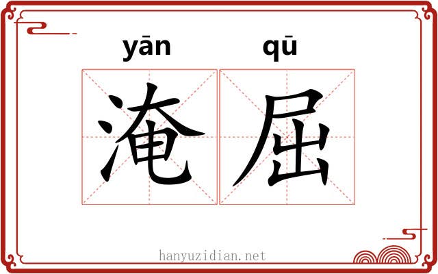 淹屈 淹屈