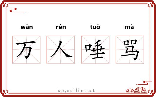 万人唾骂 万人唾骂