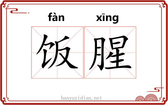 饭腥