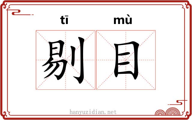 剔目 剔目