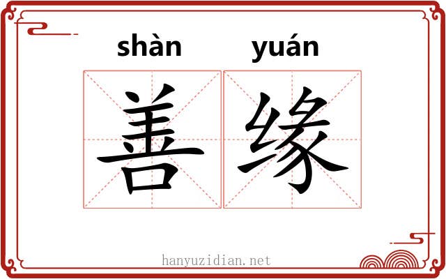 善缘