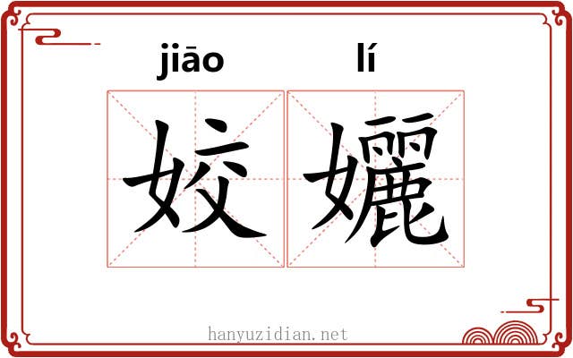 姣孋