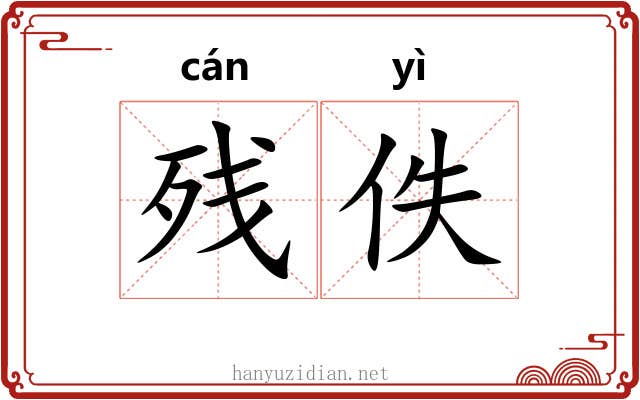 残佚