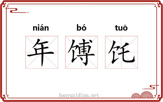年馎饦