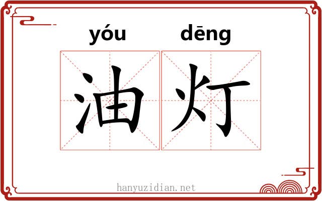 油灯 油灯